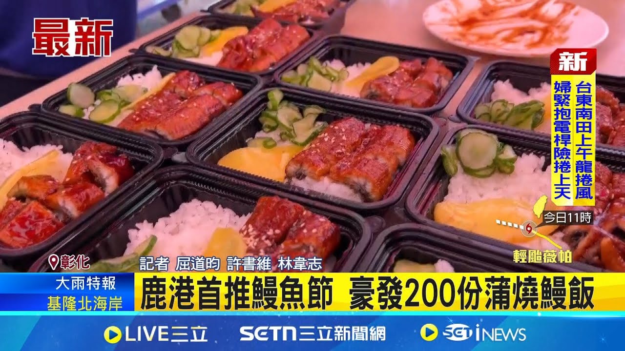 鹿港首推鰻魚節 豪發200份蒲燒鰻飯｜三立新聞網 SETN.com