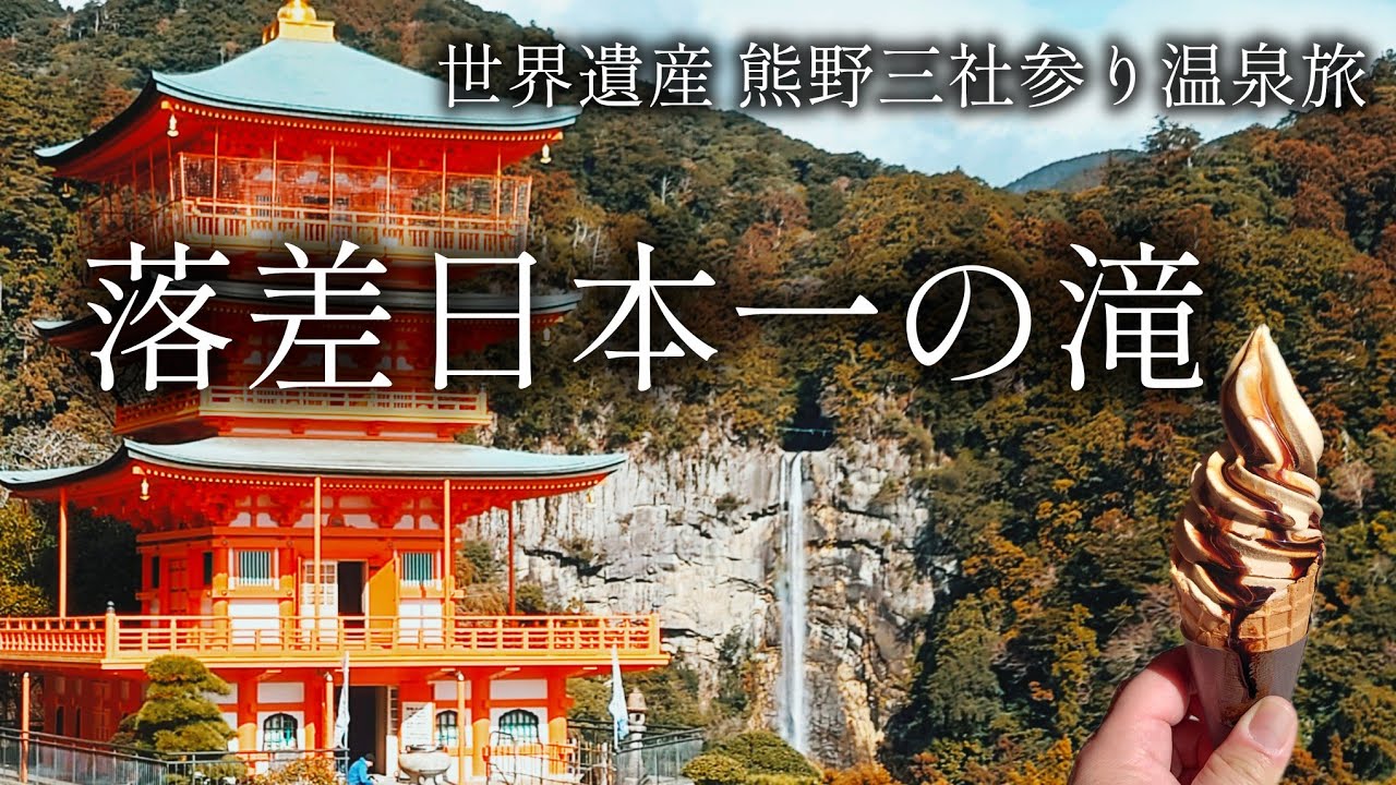 【和歌山 那智勝浦】世界遺産の瀧「那智の瀧」と極ウマご当地ソフトクリーム【二人旅】世界遺産 熊野三社参り温泉旅