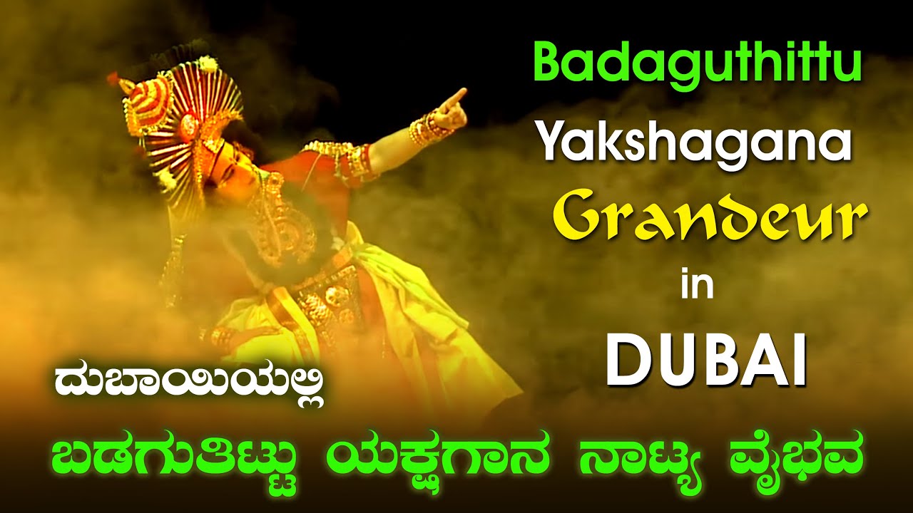 BADAGUTHITTU YAKSHAGANA GRANDEUR IN DUBAI - ದುಬಾಯಿಯಲ್ಲಿ ಬಡಗುತಿಟ್ಟು ಯಕ್ಷಗಾನ ನಾಟ್ಯ ವೈಭವ #yakshagana