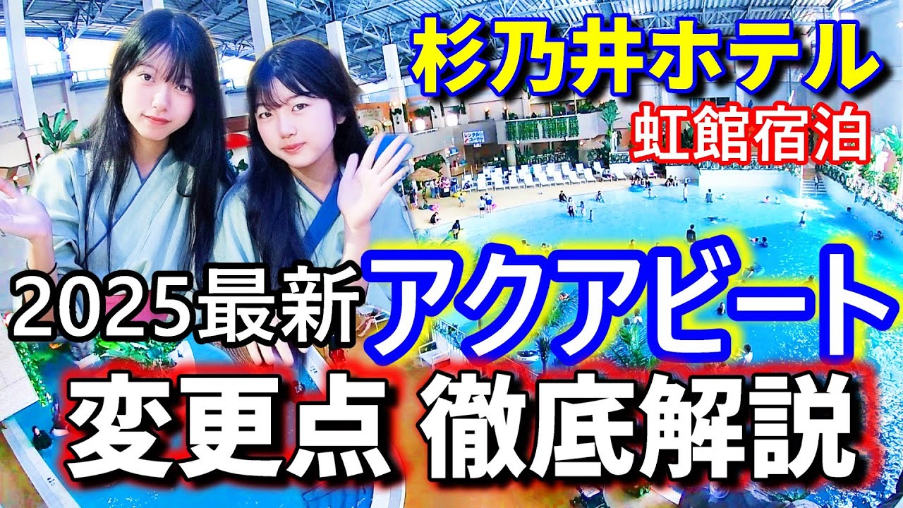【アクアビート】🌟2025年杉乃井ホテル最新情報🌟📢変更点・注意点を徹底解説👉今年行く方は必ず見てください！！