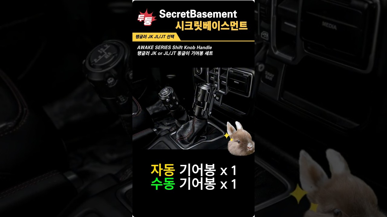 랭글러 JK JL JT 기어봉 세트 