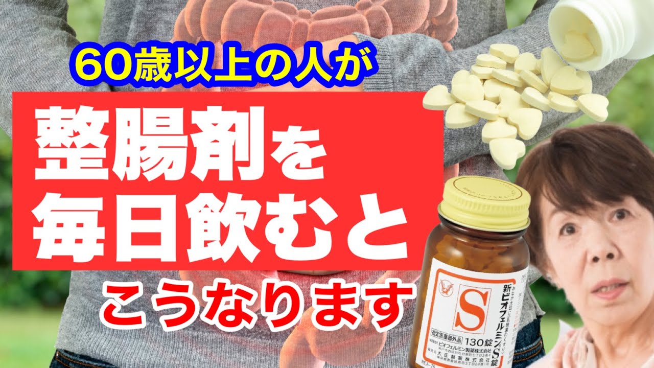 『整腸剤』を毎日飲み続けた60歳の驚くべき健康効果