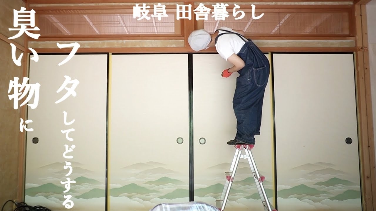 【田舎暮らし050】土壁のカビをDIYで落とす、木部のカビ・汚れをサンダーで落とす、天井の掃除