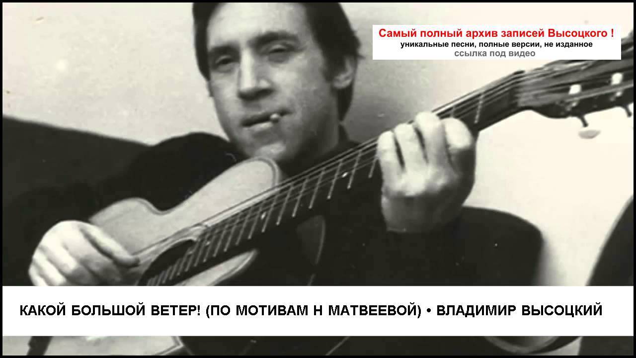 Какой большой ветер! (по мотивам Н Матвеевой) Владимир Высоцкий