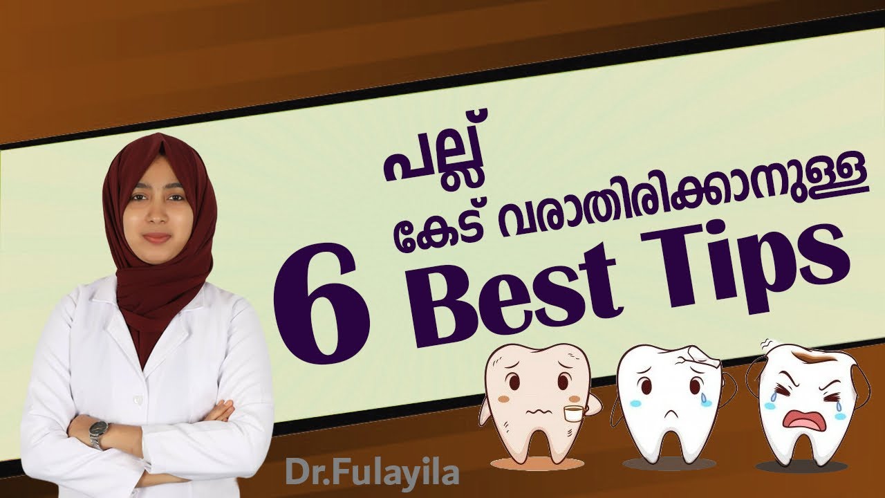 പല്ല് കേട് വരാതിരിക്കാനുള്ള 6 Tips/prevent tooth decay with these simple tips