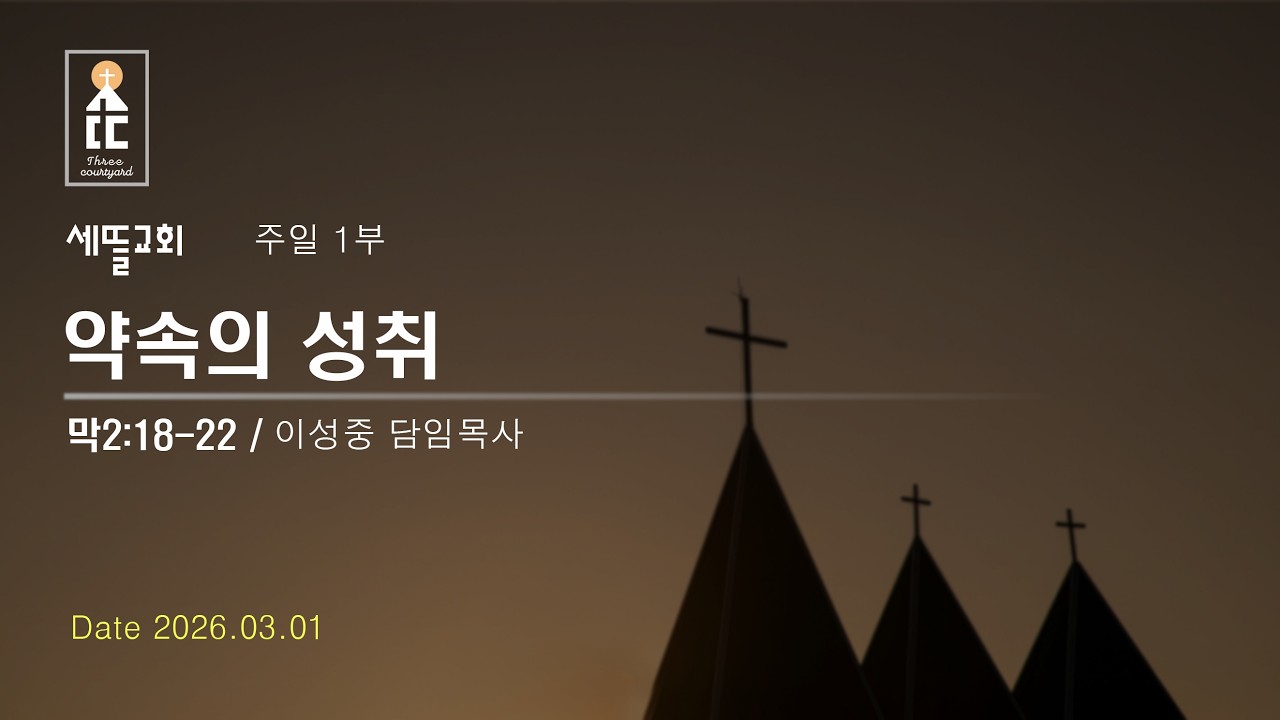 [2026.03.01 주일 1부] 약속의 성취 (막2:18-22)