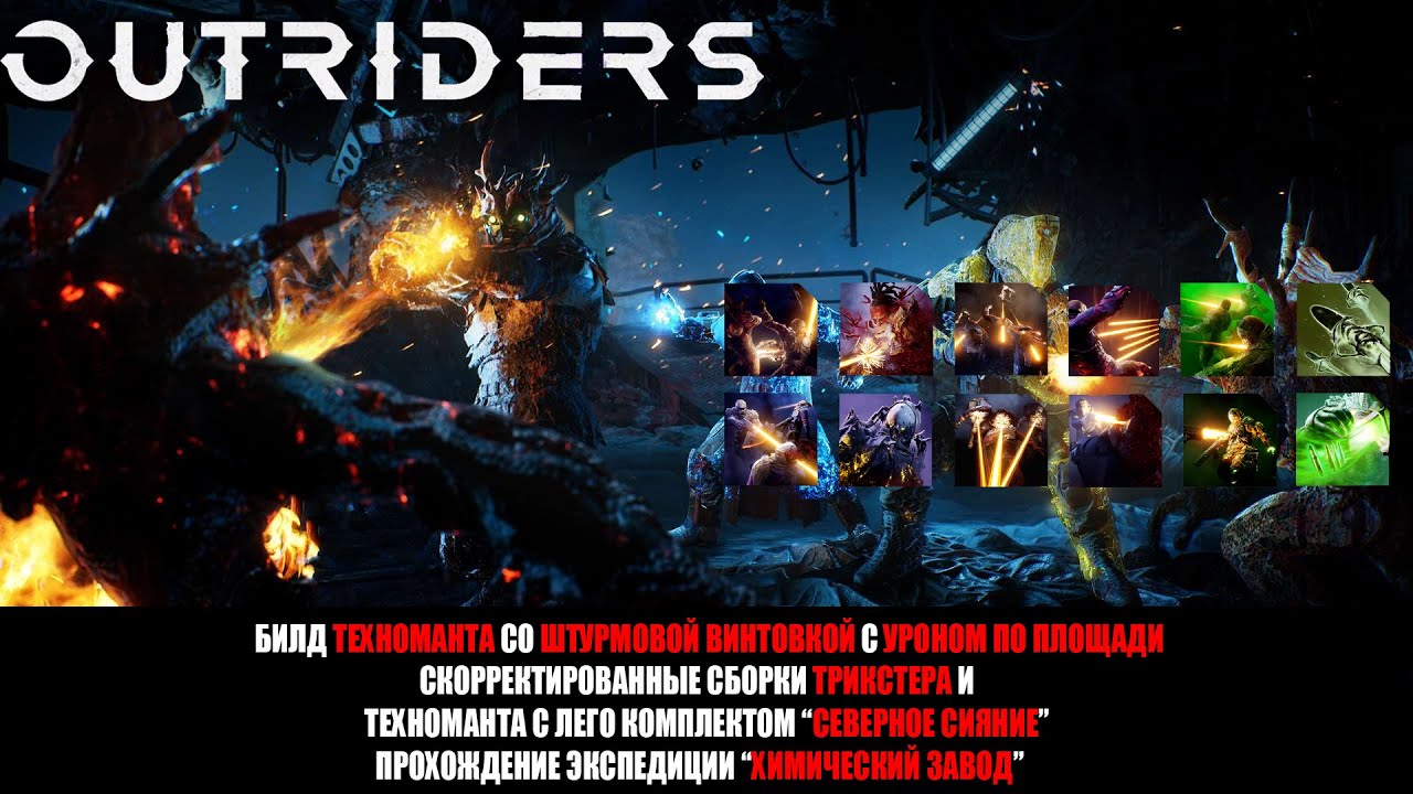 [OUTRIDERS] БИЛД ТЕХНОМАНТА СО ШТУРМОВКОЙ С УРОНОМ ПО ПЛОЩАДИ