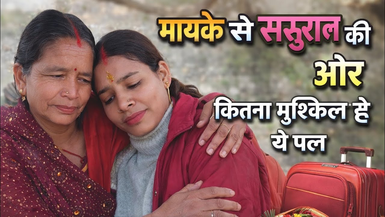 माइके से ससुराल की ओर॥ मां से दूर जाना कितना मुश्किल होता हैं॥pahadi@bhuli॥