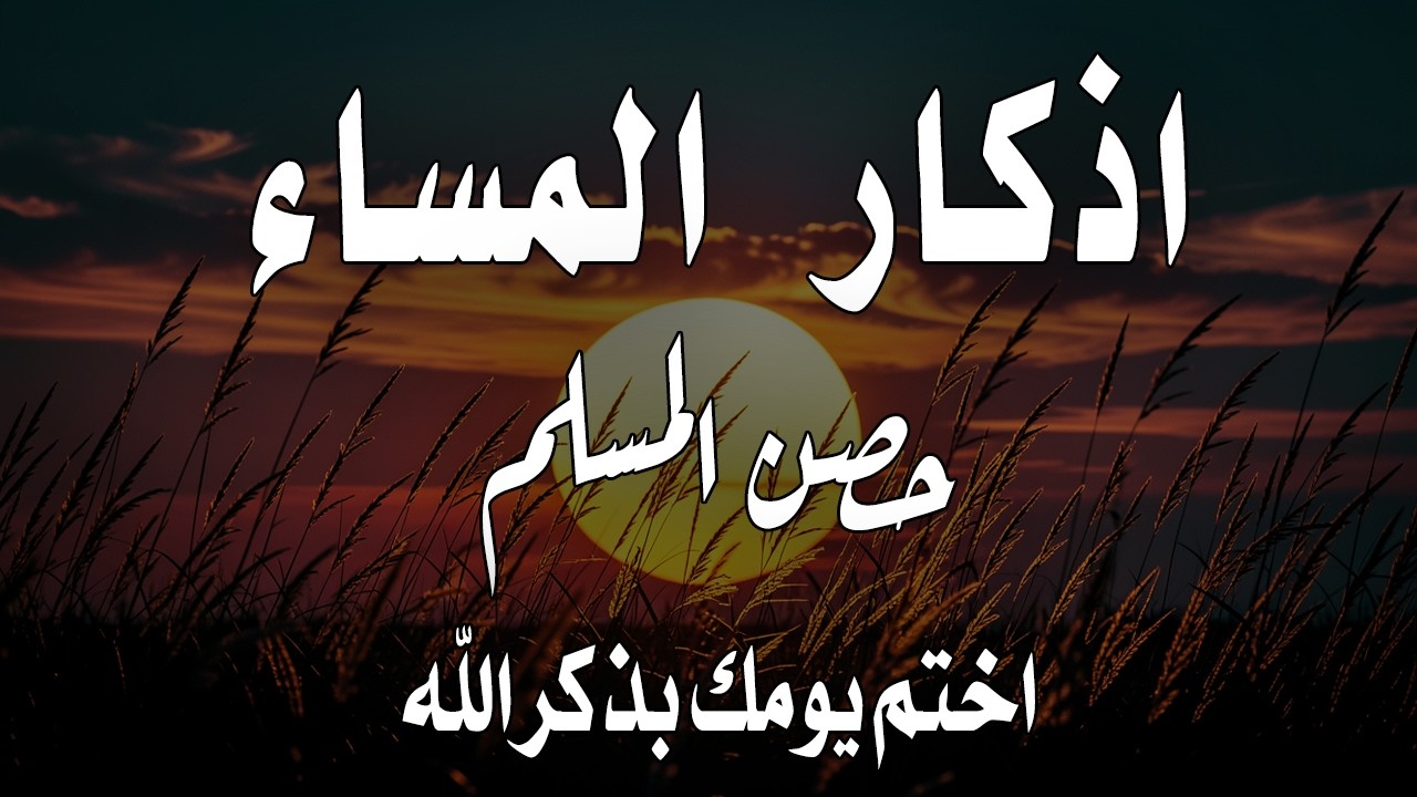 اذكار المساء راحه نفسيه بصوت يريح قلبك 💚 حصن نفسك وبيتك من الشيطان - azkar evening | By Alaa Aqel