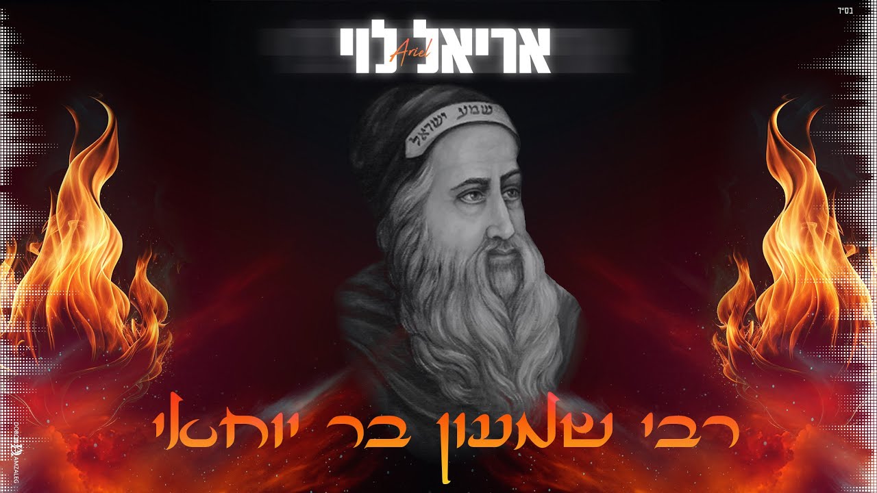 אריאל לוי - רבי שמעון בר יוחאי (Prod.By Netanel Avraham)
