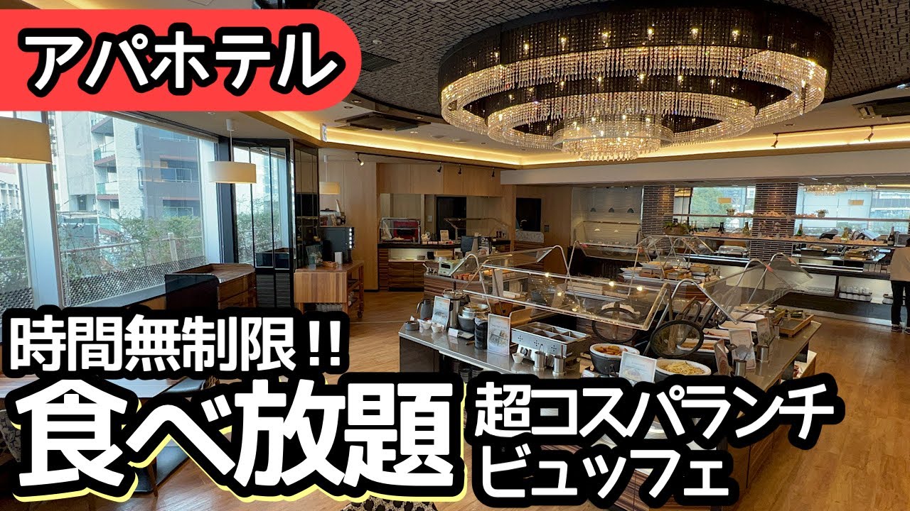 食べ放題！アパホテルのランチビュッフェのコスパが高い！大食いして来ました