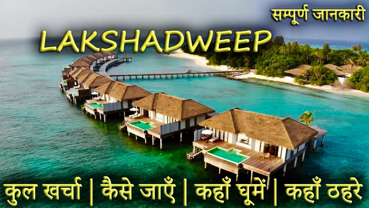 { लक्षद्वीप } LAKSHADWEEP TOUR GUIDE | Lakshadweep Tourist Places।Lakshadweep Travel Plan Full Info.