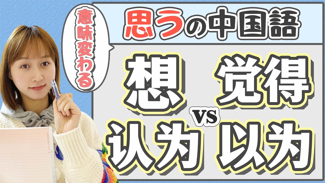 ニュアンスが全く違う中国語！【想/觉得/认为/以为】の使い分け方！