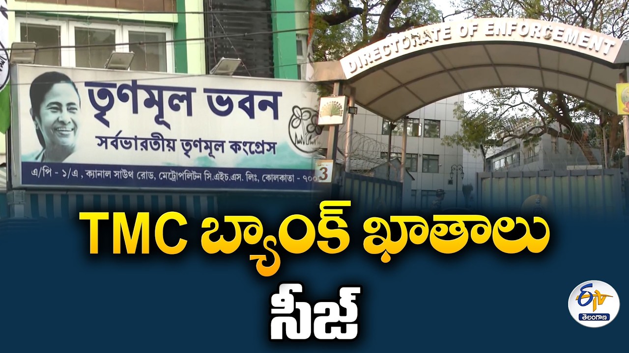 TMC బ్యాంక్ ఖాతాలు సీజ్.. EDపై డెరెక్ ఒబ్రెయిన్ ప్రశ్నల వర్షం