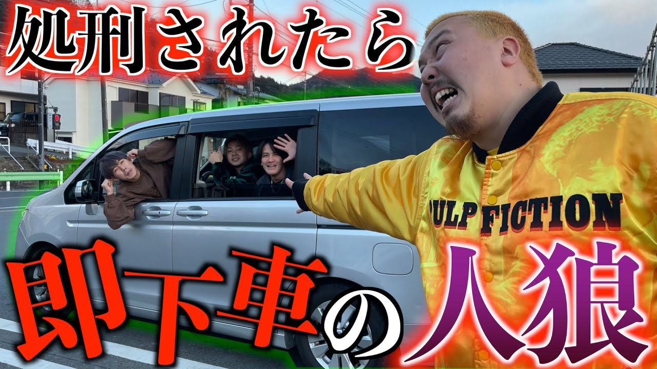 【ドライブ】処刑されたら即下車の人狼ゲームで喧嘩勃発しましたw