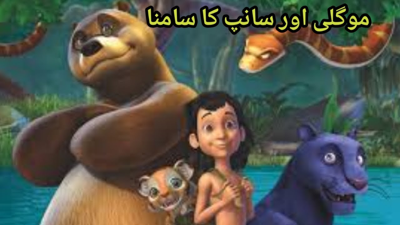 موگلی اور سانپ کا جال | Kaa vs Mowgli | دوستی، ہمت اور جنگل کی thrilling adventure story