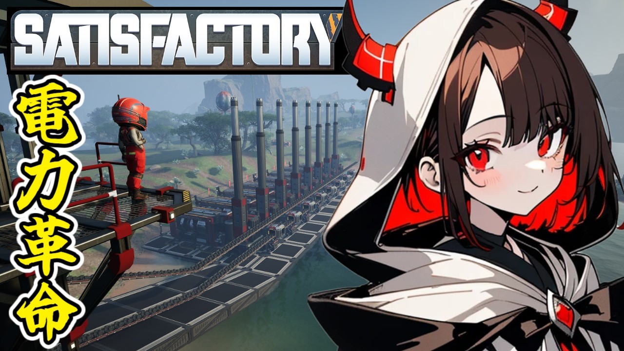 【SatisFactory】工場が大きくなってくると発電量という問題が……【鬼翠たくみ/vtuber】