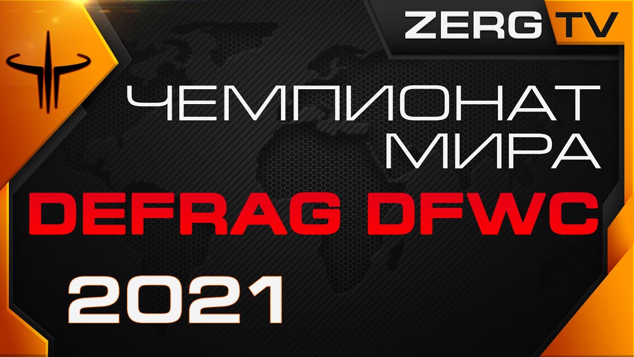 ★ Чемпионата Мира - DEFRAG DFWC 2021 - ROUND 3 | ZERGTV ★