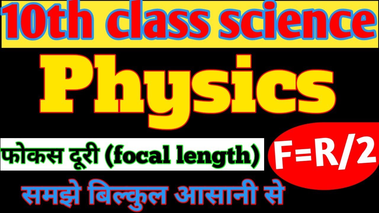 Class 10th science physics| फोकस दूरी (focal length)|Bihar board 10th science|मुख्य फोकस, अभिसारी|
