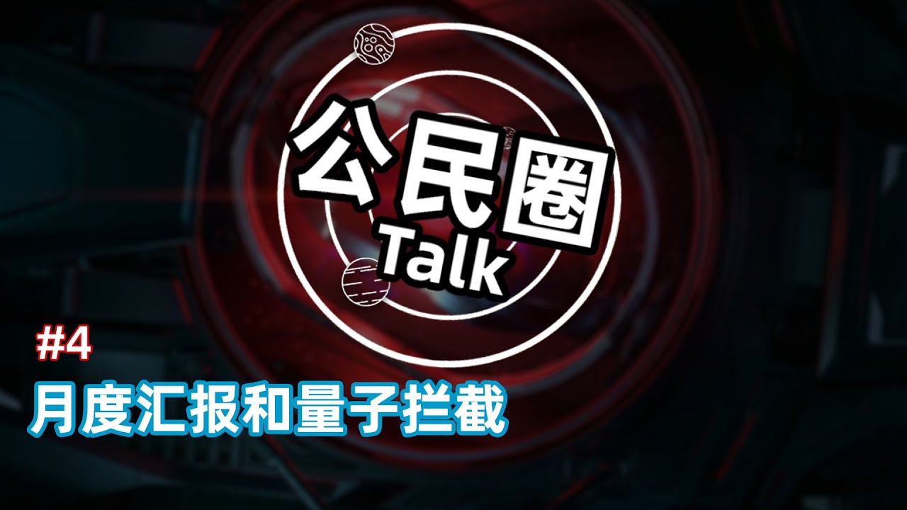 《星际公民》公民圈第4期-《42中队》月度汇报以及量子拦截