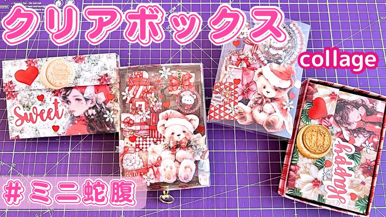 クリアBOXコラージュ❤️ミニ蛇腹💓🎁可愛いBOX＆蛇腹作り💕