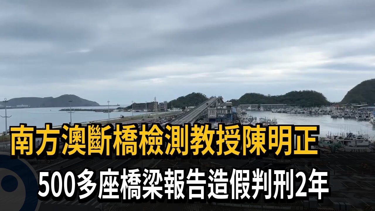 南方澳斷橋檢測教授  500多座橋梁報告造假判2年－民視新聞