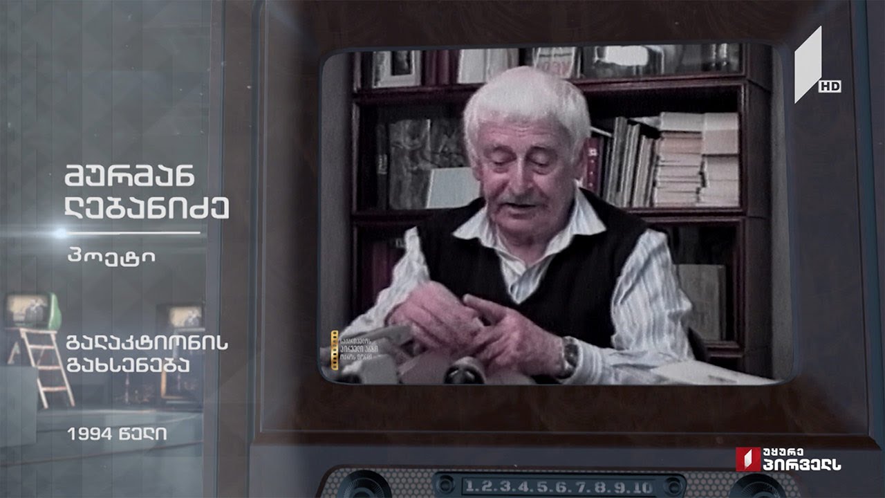 #ტელემუზეუმი პოეტი მურმან ლებანიძე იხსენებს გალაკტიონ ტაბიძეს, 1994 წელი