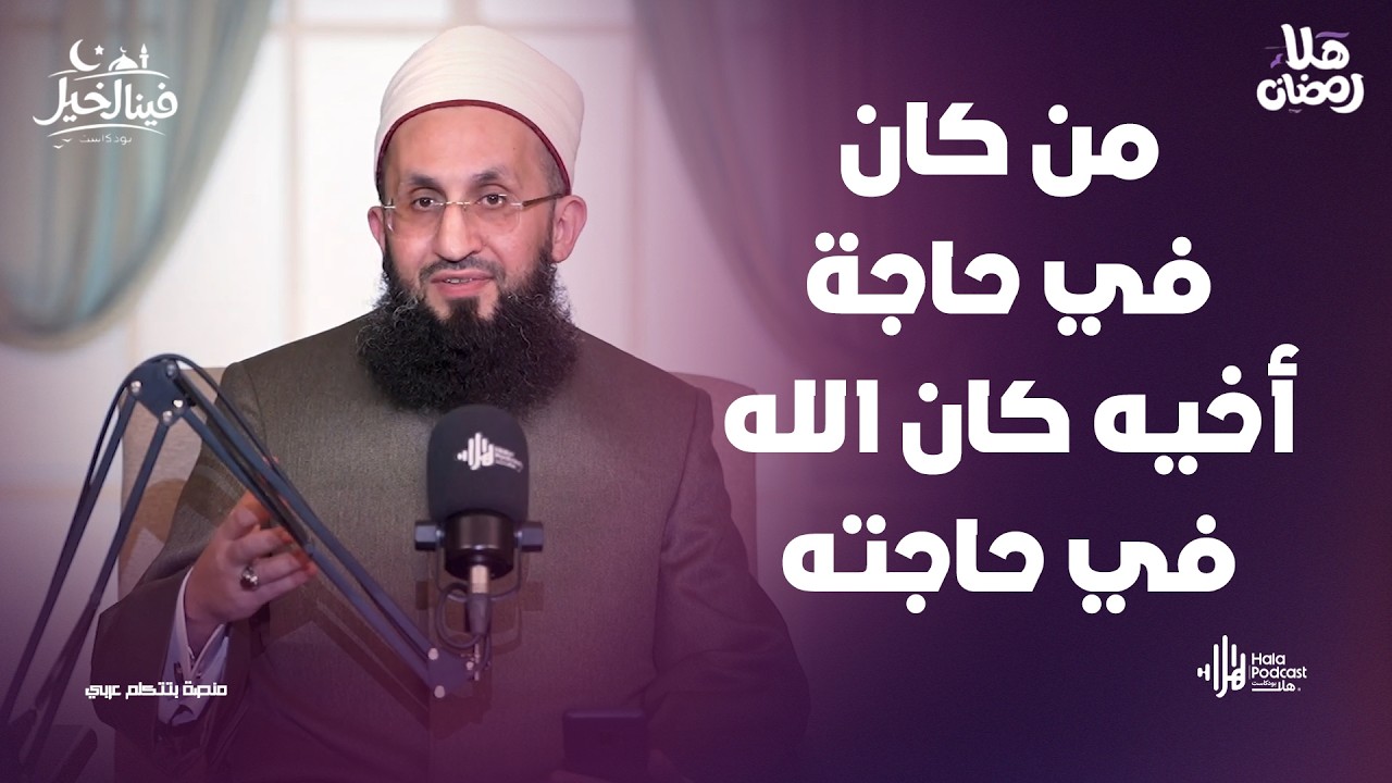 من كان في حاجة أخيه كان الله في حاجته ..  فينا الخير مع فضيلة الشيخ عبدالله عزالدين