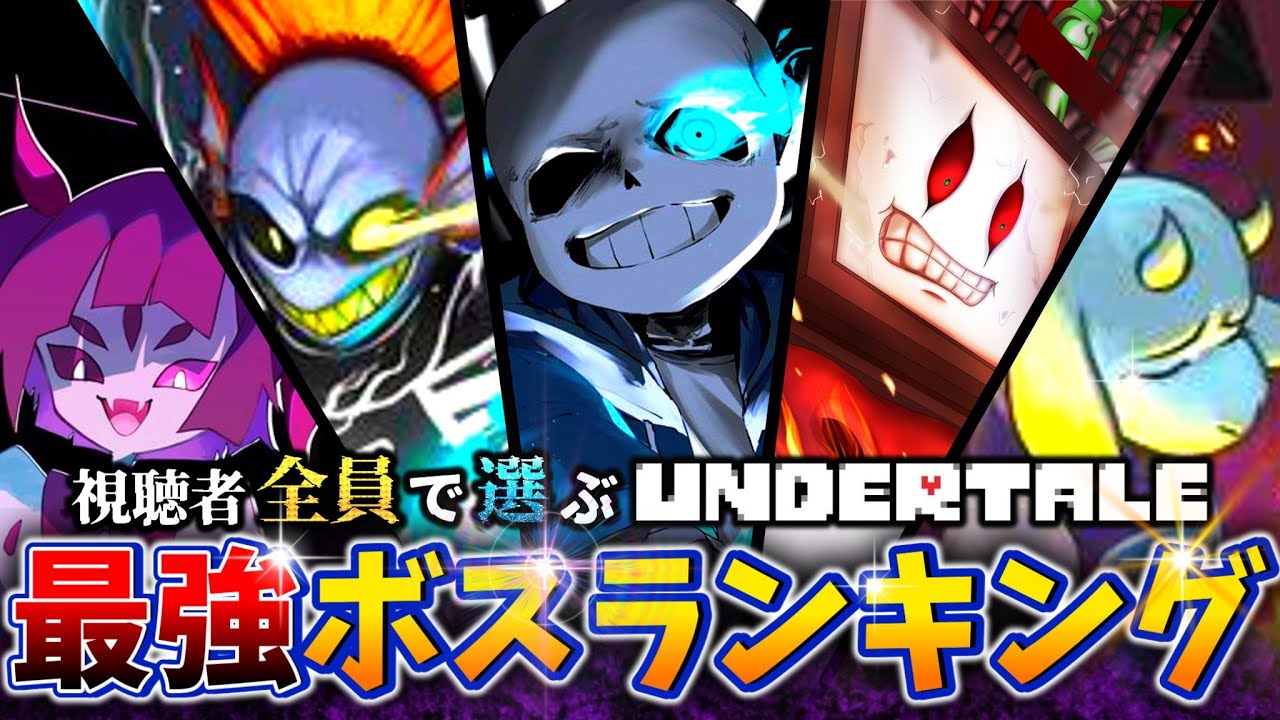 【UNDERTALE】作中最強No.1ボスは○○!!アンダーテールファンが選ぶ難しいボスランキングTOP10!!【Undertale】【小ネタ】【ゆっくり解説】