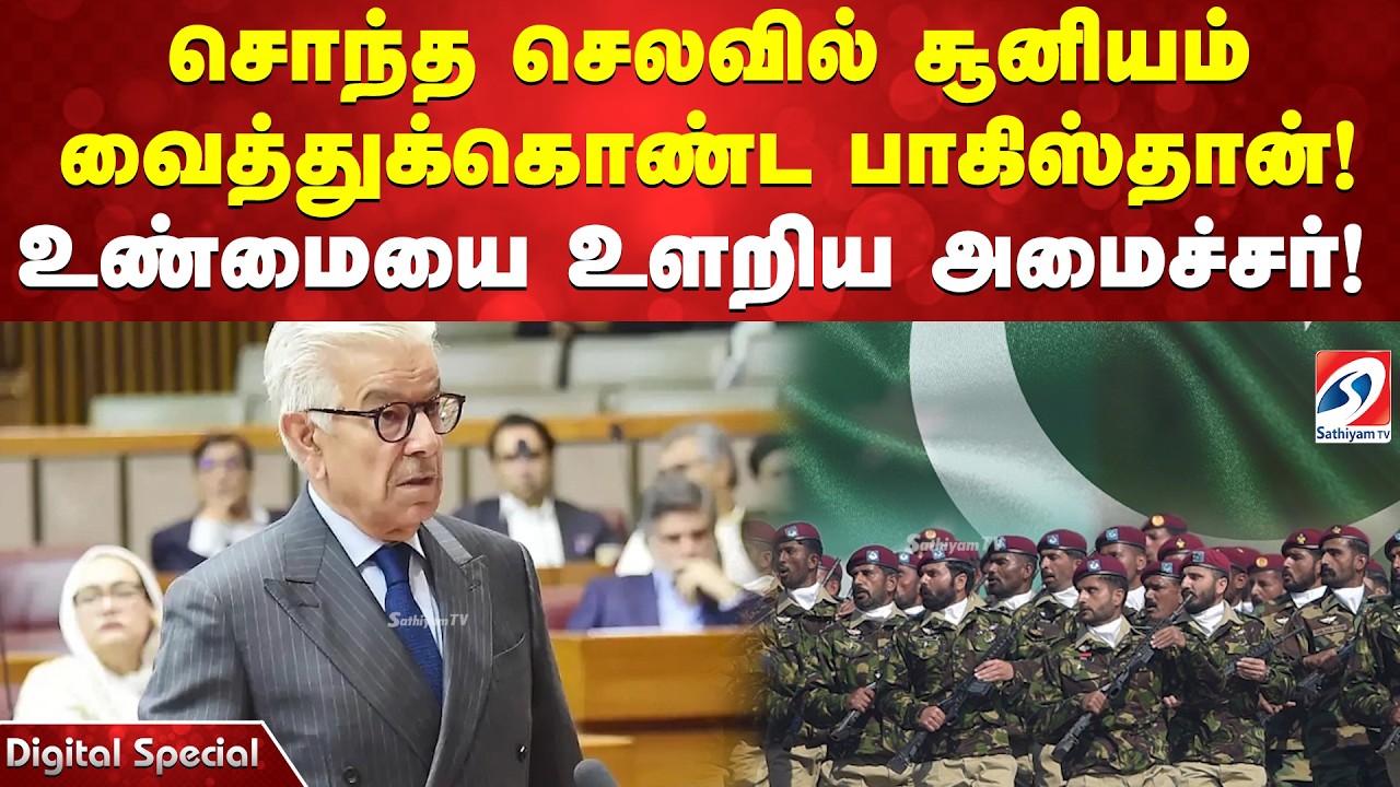 சொந்த செலவில் சூனியம் வைத்துக்கொண்ட பாகிஸ்தான்! உண்மையை உளறிய அமைச்சர்!