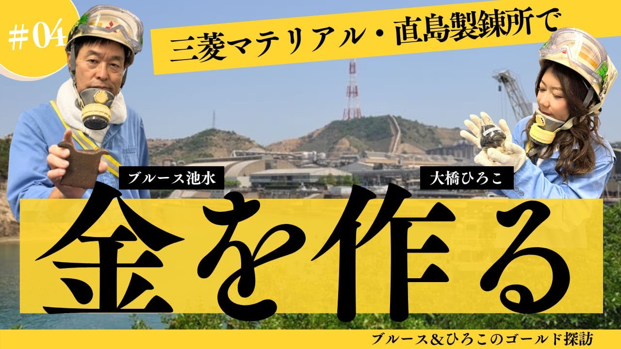 【ブルース&ひろこのゴールド探訪 #04】三菱マテリアル・直島製錬所で金（ゴールド）を作る