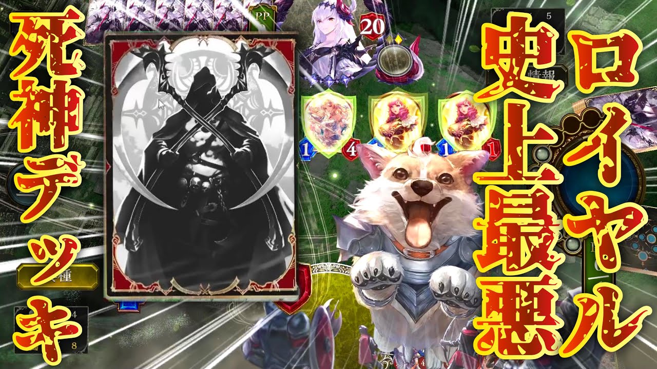 【死神】ロイヤル史上最悪レベルのコントロールデッキ作ったら全試合激アツすぎたから見て？【 Shadowverse シャドウバース 】
