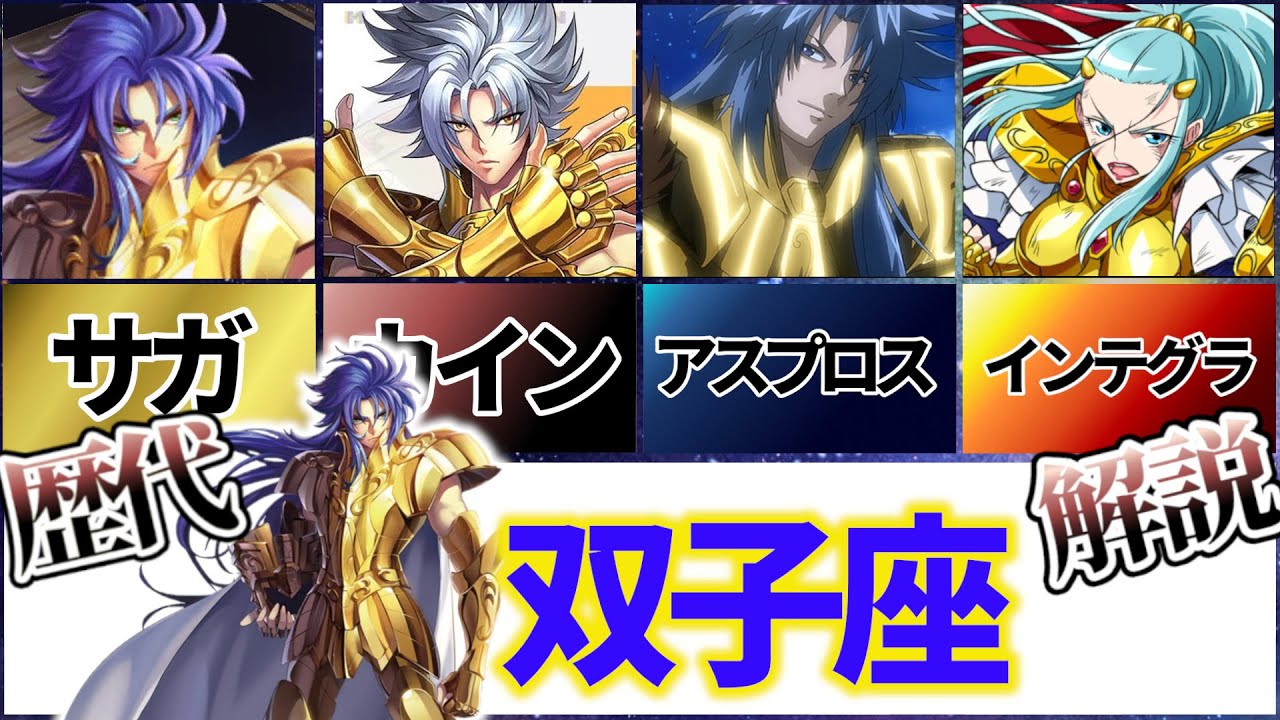 【聖闘士星矢解説】双子座のサガ、カノン、アベル、アスプロス、デフテロス、パラドクス、インテグラ【Saint Seiya】