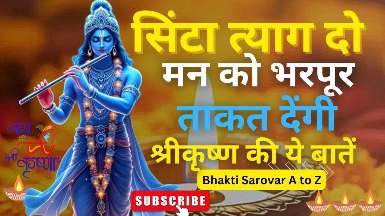 ज्यादा चिंता हो तो क्या करें? | ज्यादा सोचनेवाले एक बार जरूर सुने | Gita Motivation