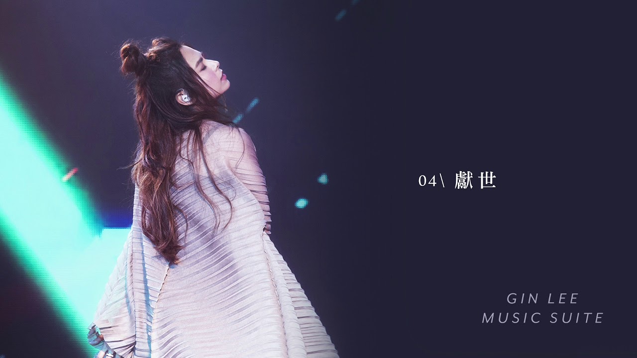 Gin Lee 李幸倪 - 《獻世》(Official Live Audio)