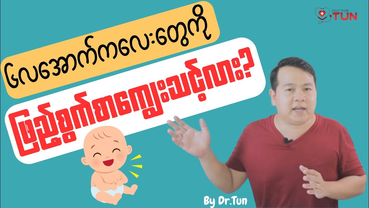 🤔  ၆ လ အောက် ကလေးငယ် တွေကို ဖြည့်စွက်စာ ကျွေးချင်တယ် ဆိုရင် ......