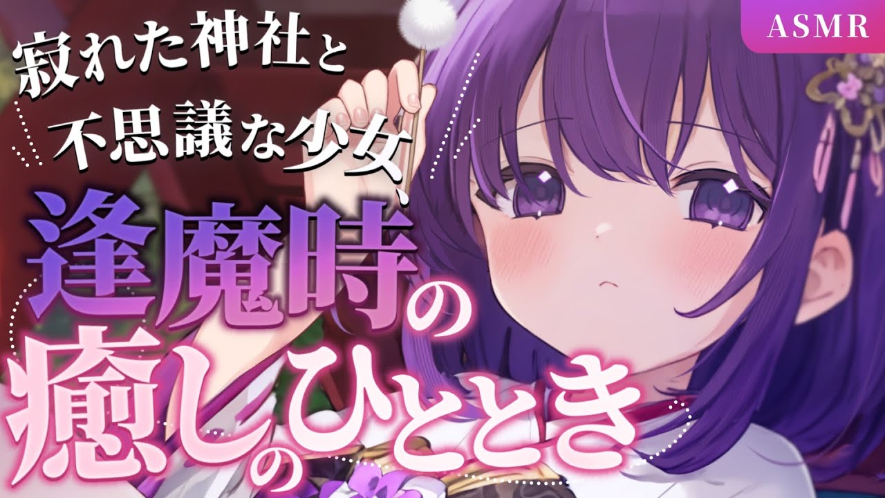 【耳かきボイス】寂れた神社と不思議な少女、逢魔時の癒しのひととき【#無糖しお/シチュエーションボイス】