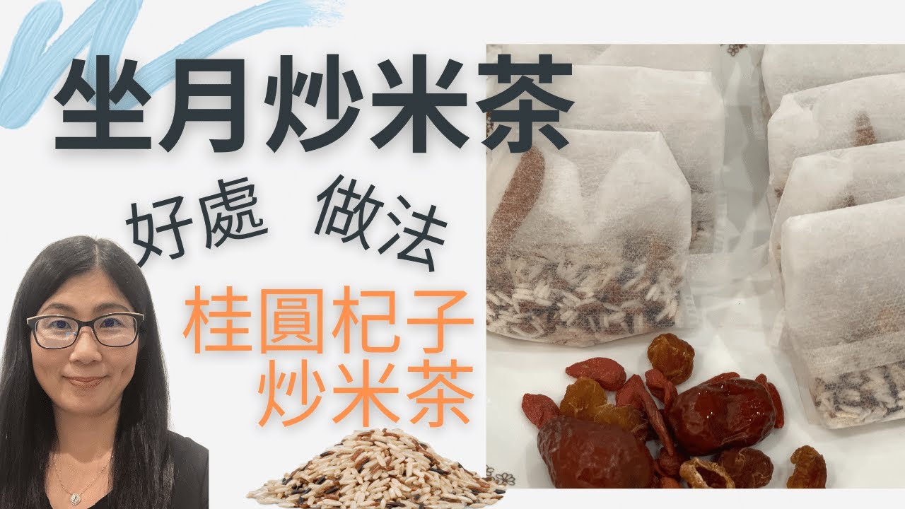 坐月飲品 (English Subtitle)  | 炒米茶做法 | 全穀米 炒米茶功效 | 桂圓杞子炒米茶 | 營養師媽媽Priscilla (按右邊CC打開繁簡中文字幕)