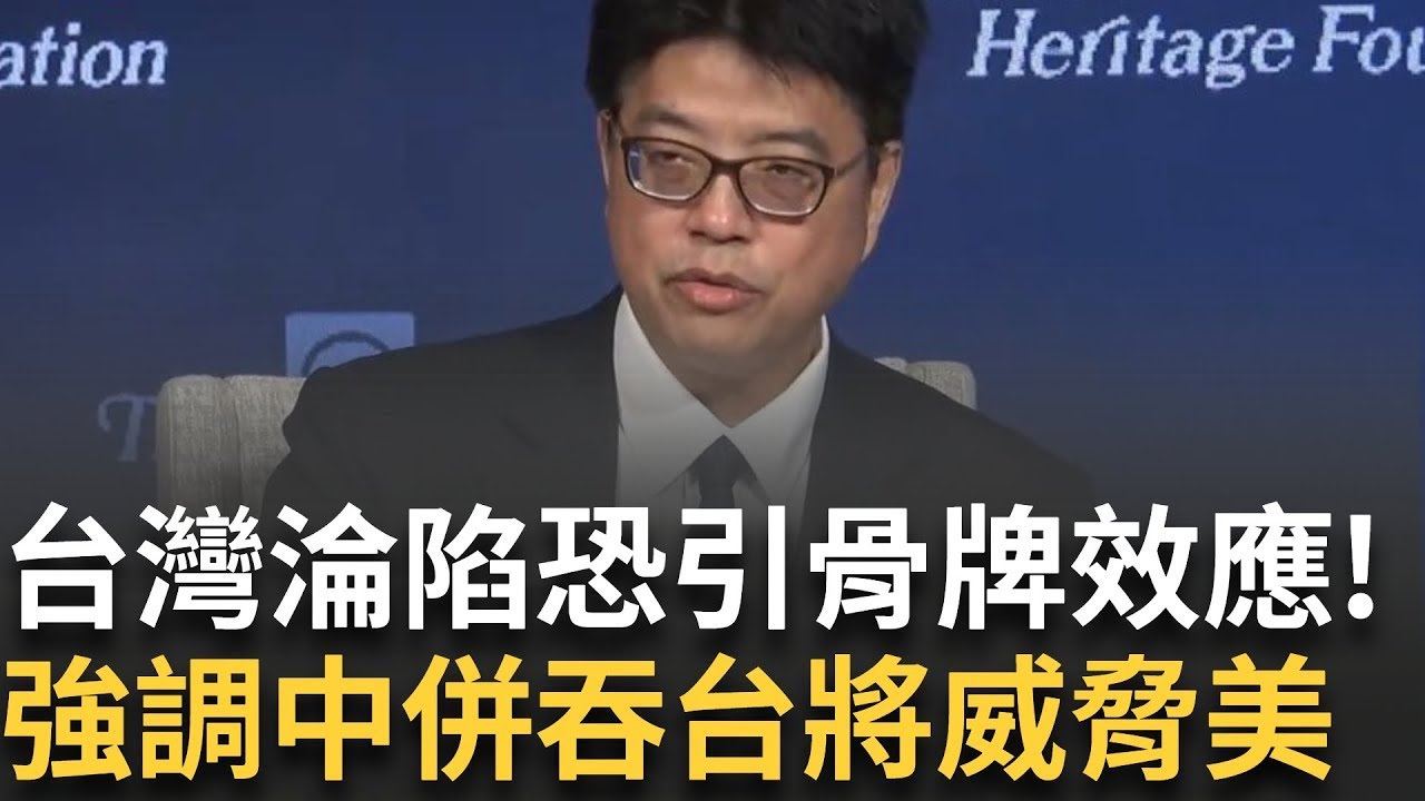 台海局勢恐被川習會左右？邱垂正示警：台灣淪陷恐引「骨牌效應」衝擊美國！陸委會主委邱垂正赴華府演說強調中共威脅【94要客訴】