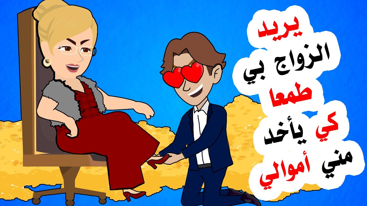 يريد الزو اج بي فقط طمعا في أمو الي