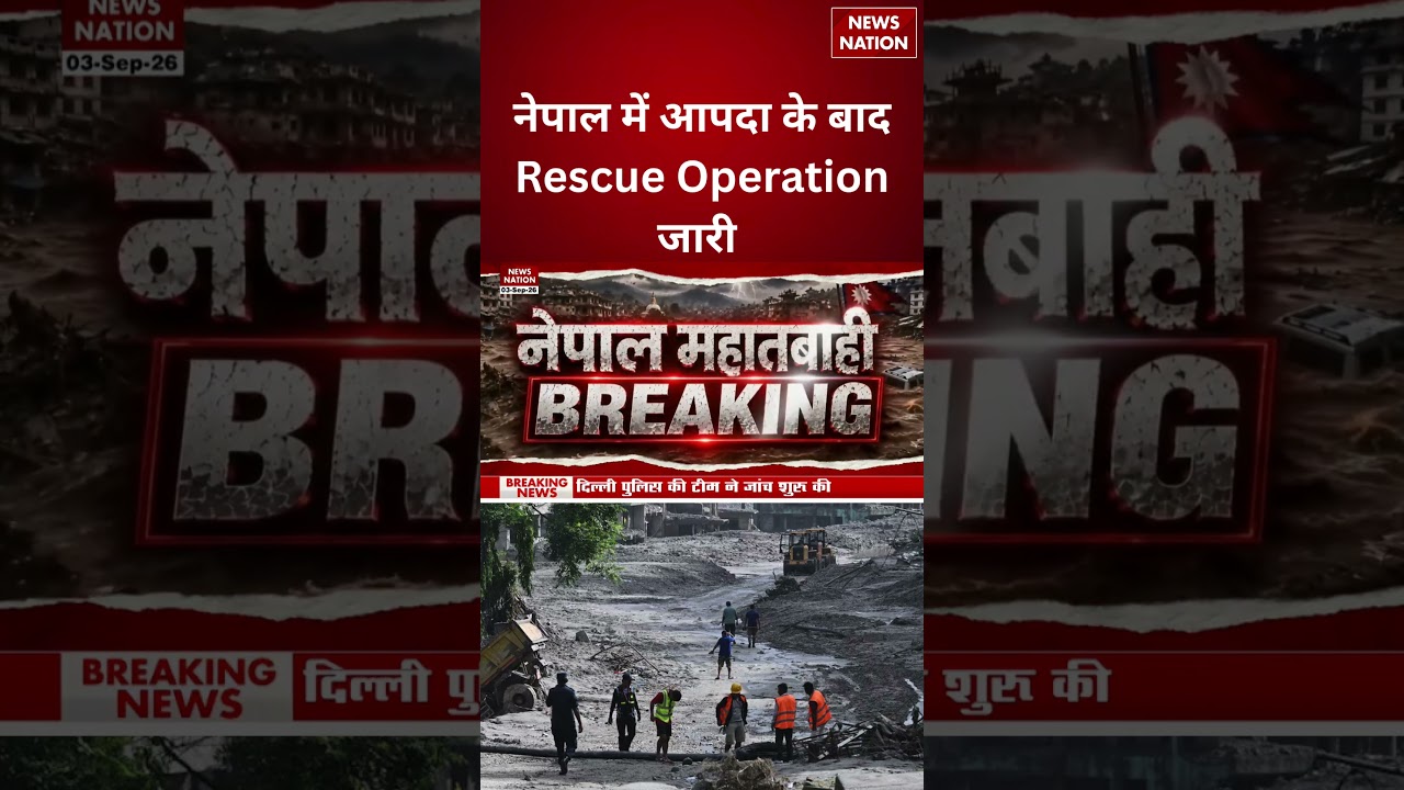 Nepal Flash Flood Tragedy: नेपाल में तबाही के बाद Rescue Operation जारी | Nepal Floods |China |Balen