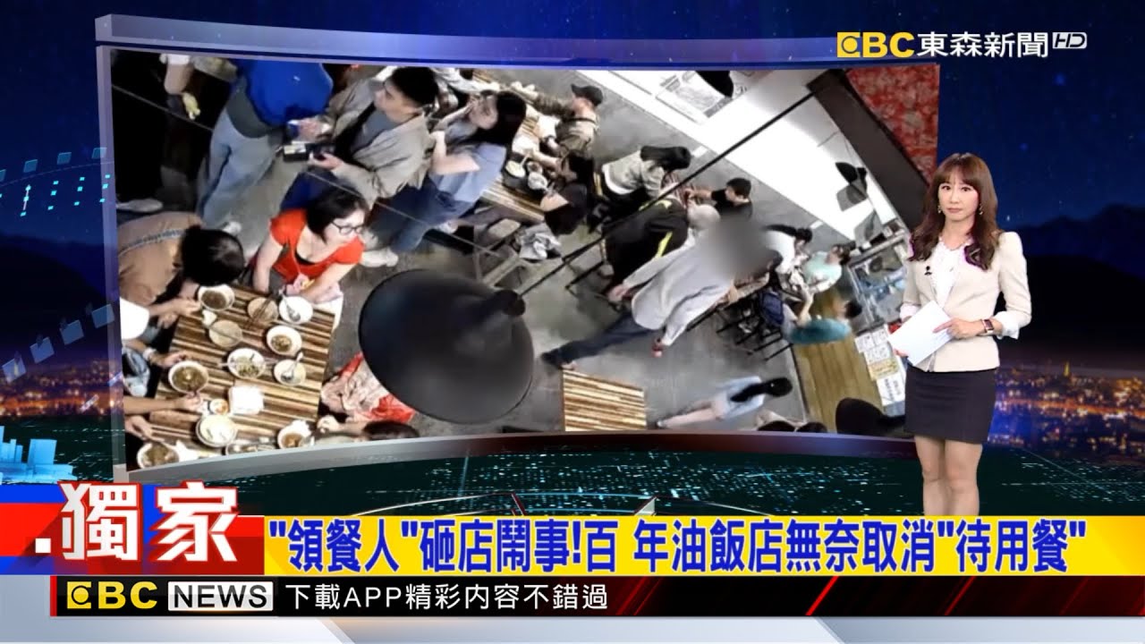 獨家》「領餐人」砸店鬧事！百年油飯店無奈取消「待用餐」2025／10／27  【吳宇舒晚報】@newsebc