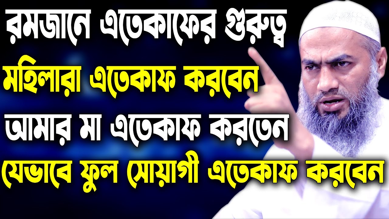 এতেকাফের গুরুত্ব মহিলারা এতেকাফ করবেন আমার মা এতেকাফ করতেন মুস্তাকুন্নবী কাসেমী Mustakunnabi kasemi