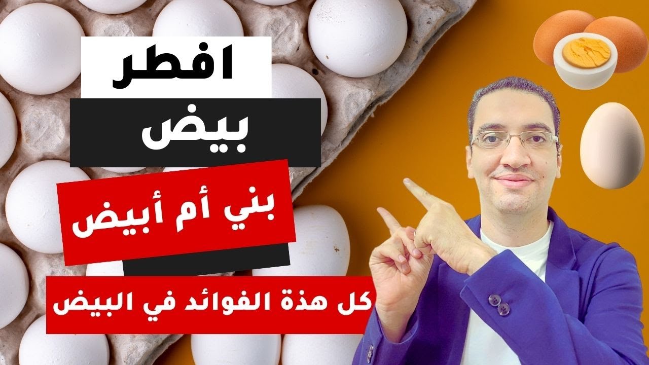 هذا ما سيحدث لجسمك اذا اكلت البيض يوميا - فوائد البيض - هل البيض يرفع الكوليسترول