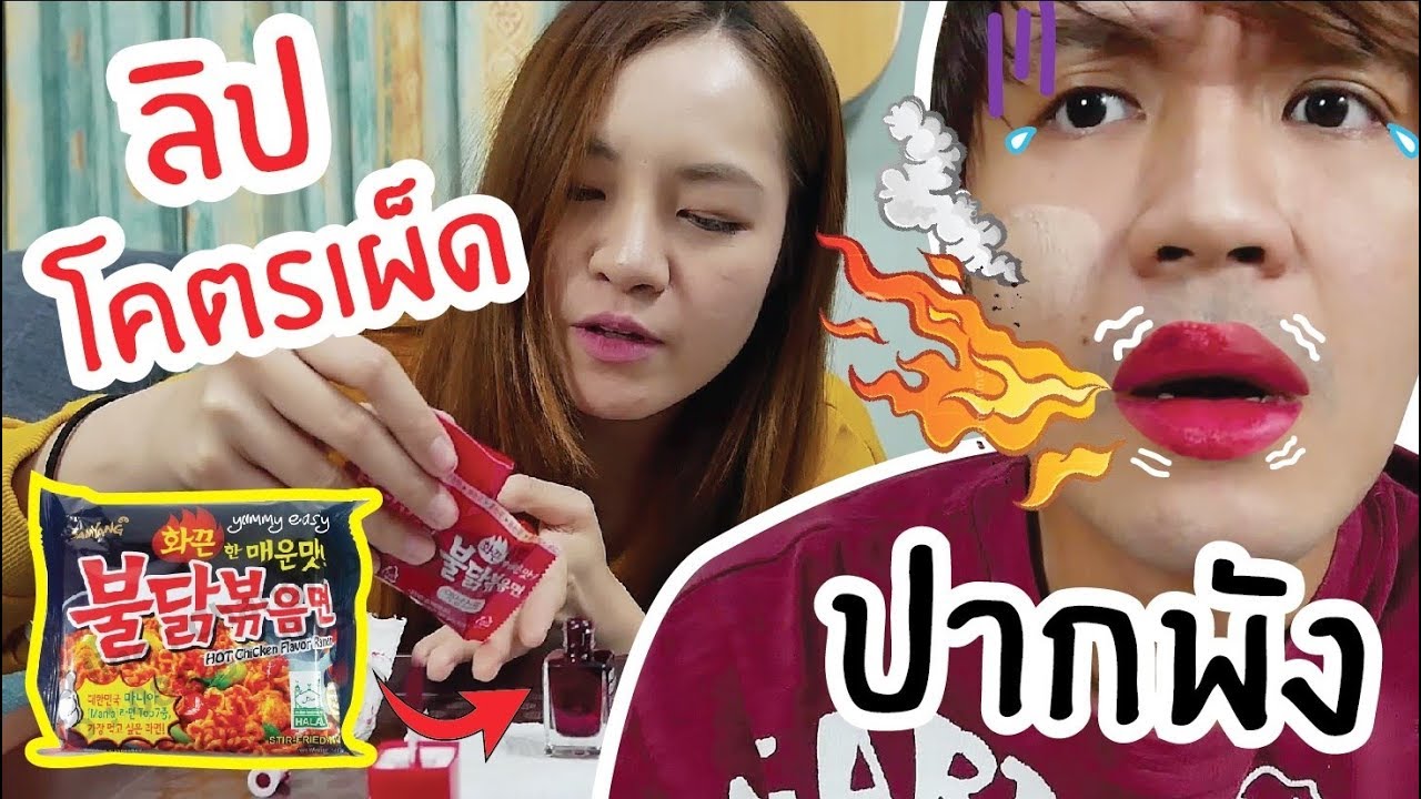 แกล้งแฟนให้ทาลิปโคตรเผ็ด (ซอสมาม่าเผ็ดทั้งห่อ!) // ปากแทบแหก!!