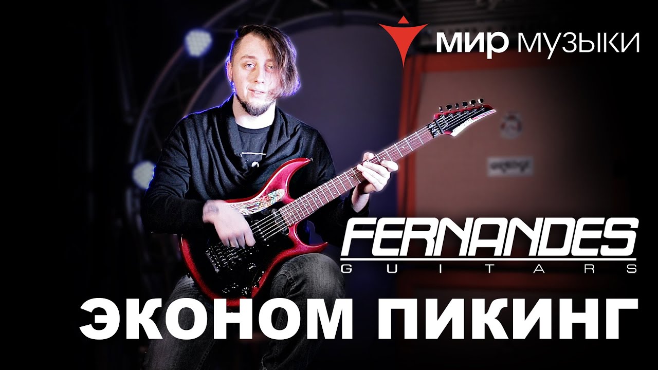 Головин и Fernandes. Урок игры на гитаре «Эконом пикинг».