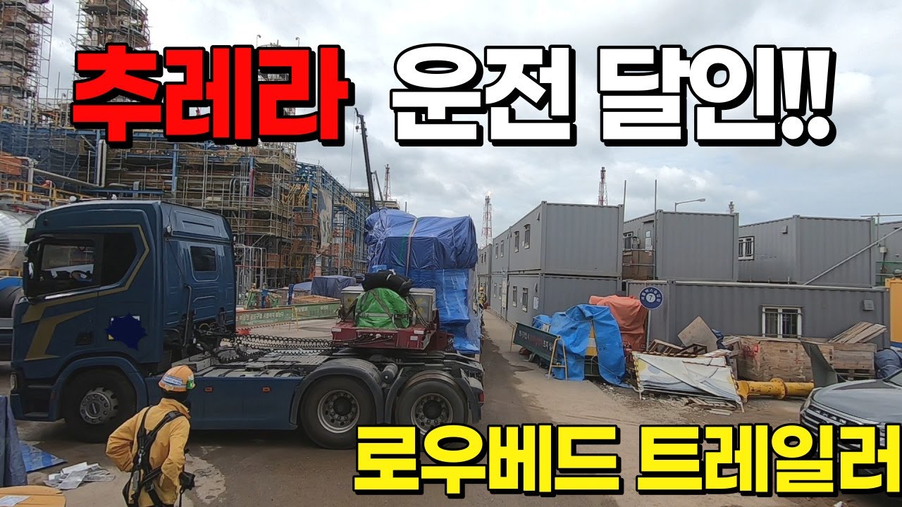 트레일러 후진영상 - 추레라달인 / 트럭커