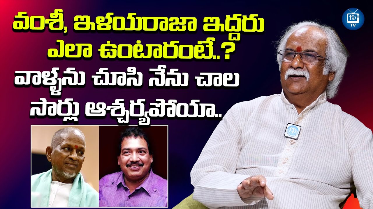 వంశీ, ఇళయరాజా ఇద్దరు ఎలా ఉంటారంటే?| Subhalekha Sudhakar About Vamsi and ilayaraja Bonding | iDreamTV