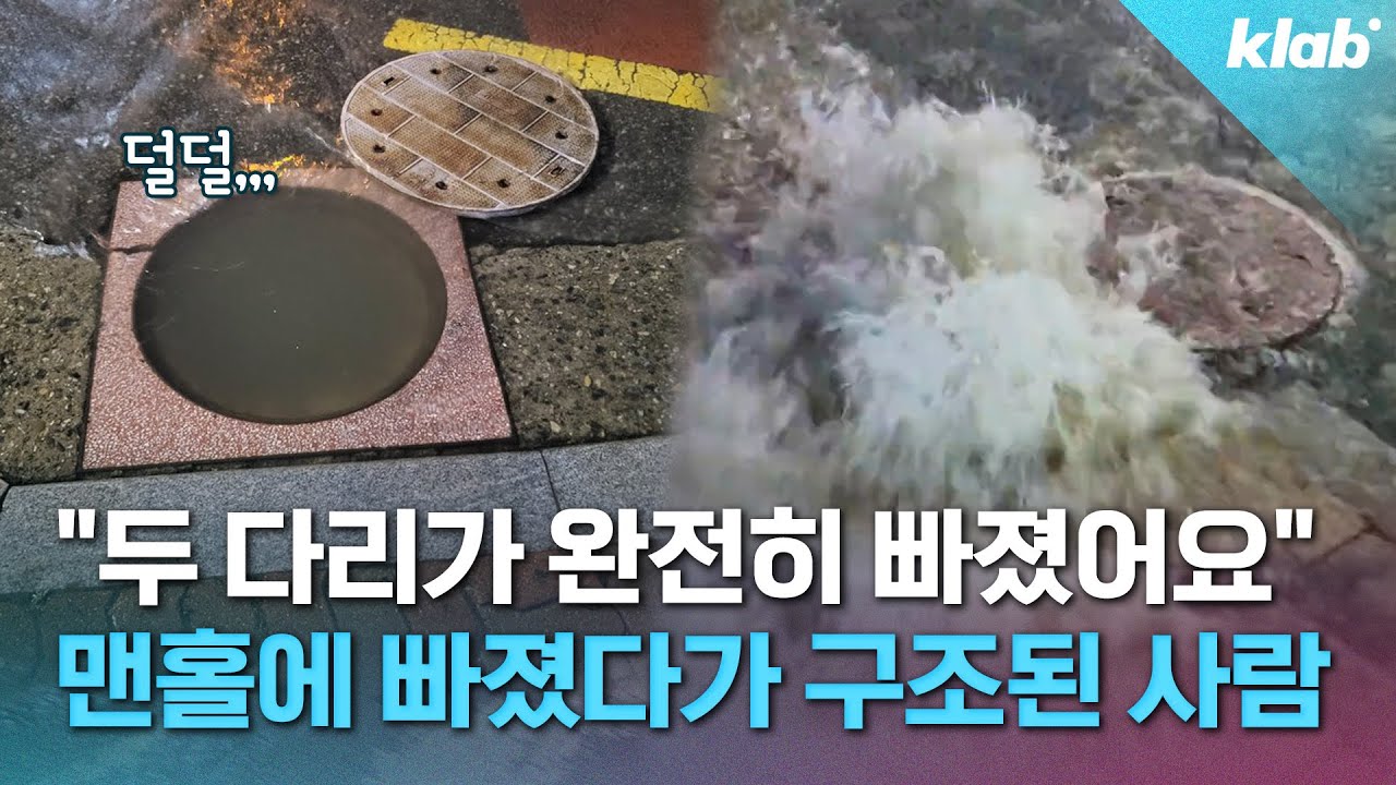 'OO' 덕분에 극적으로 살았다는 '맨홀 빠짐 사고' 생존자 인터뷰｜크랩