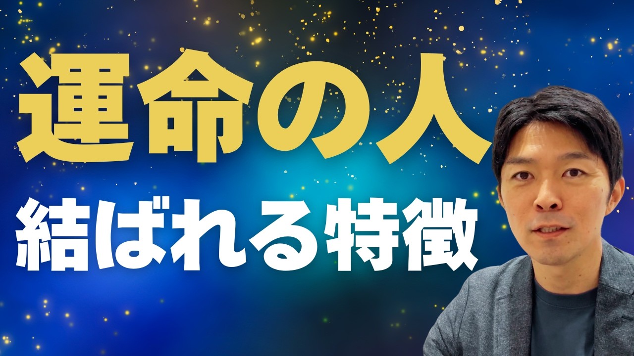 運命の人・ツインレイと出会える人の特徴